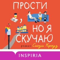 . Прости, но я скучаю