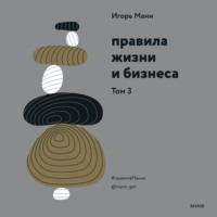 Игорь Манн. Правила жизни и бизнеса. Том 3