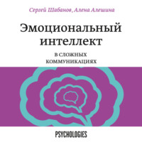 . Эмоциональный интеллект в сложных коммуникациях