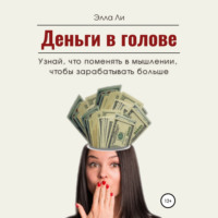 . Деньги в голове. Узнай, что поменять в мышлении, чтобы зарабатывать больше. Диагностический тест