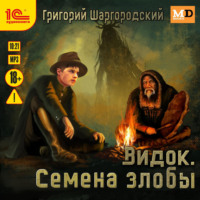 . Видок. Семена Злобы