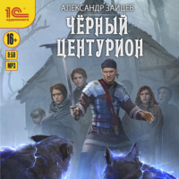 . Чёрный центурион