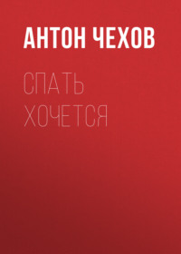. Спать хочется