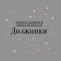 . Должники