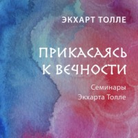 . Прикасаясь к вечности