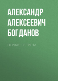 . Первая встреча
