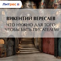 . Что нужно для того, чтобы быть писателем?
