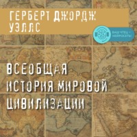 Герберт Джордж Уэллс. Всеобщая история мировой цивилизации