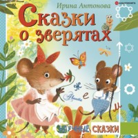 . Сказки о зверятах