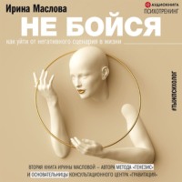 . Не бойся. Как уйти от негативного сценария в жизни