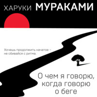 . О чем я говорю, когда говорю о беге