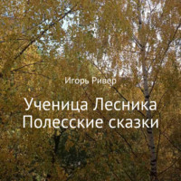 . Ученица Лесника. Полесские сказки