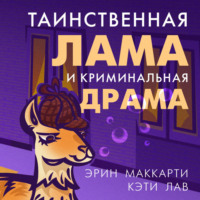Эрин Маккарти. Таинственная лама и криминальная драма