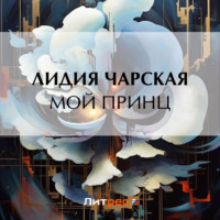 . Мой принц