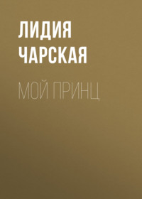. Мой принц
