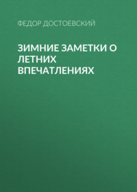 . Зимние заметки о летних впечатлениях