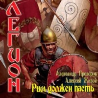 Александр Прозоров. Рим должен пасть