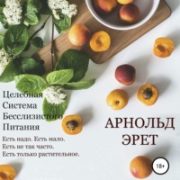 . Целебная Система Бесслизистого Питания