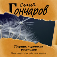 Сергей Гончаров. Сборник коротких рассказов
