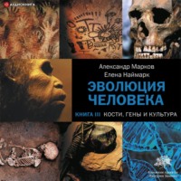 Александр Марков. Кости, гены и культура