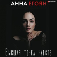 . Высшая точка чувств