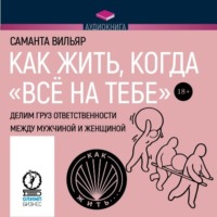 . Как жить, когда «всё на тебе». Делим груз ответственности между мужчиной и женщиной