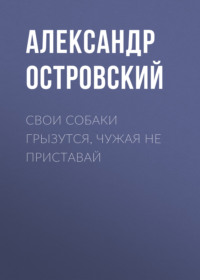 . Свои собаки грызутся, чужая не приставай