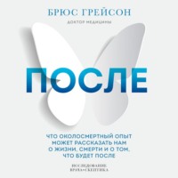 . После. Что околосмертный опыт может рассказать нам о жизни, смерти и том, что будет после