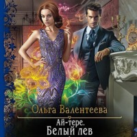 . Ай-тере. Белый лев