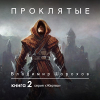 . Проклятые. Книга 2