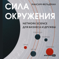 . Сила окружения: Network-science для бизнеса и дружбы