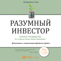 . Разумный инвестор. Полное руководство по стоимостному инвестированию