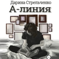 Дарина Александровна Стрельченко. А-линия