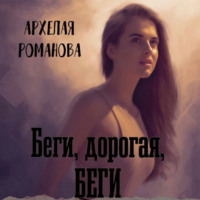 . Беги, дорогая, беги