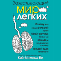 . Захватывающий мир легких