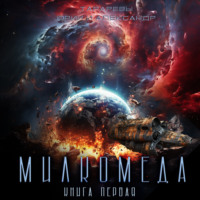 . Милкомеда. Книга 1
