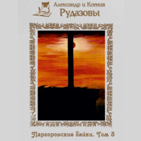 Александр Рудазов. Паргоронские байки. Том 3