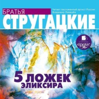 . Пять ложек эликсира