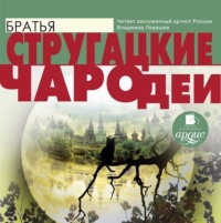 . Чародеи