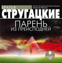 Аркадий и Борис Стругацкие. Парень из преисподней