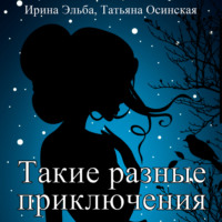 Ирина Эльба и Татьяна Осинская. Такие разные приключения
