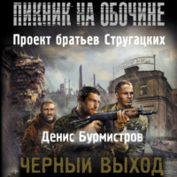 . Черный выход