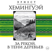 . За рекой, в тени деревьев