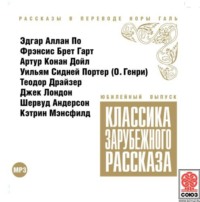 . Классика зарубежного рассказа № 10