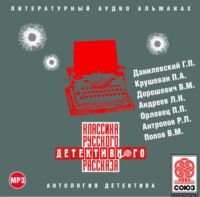 Сборник. Классика русского детективного рассказа № 2