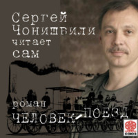 . Человек-поезд