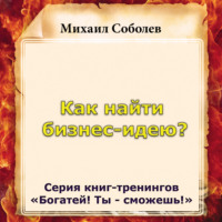 Михаил Соболев. Как найти бизнес-идею?
