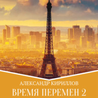 . Время перемен 2