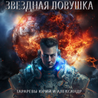 . Звездная ловушка