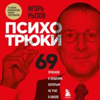 Игорь Рызов. Психотрюки. 69 приемов в общении, которым не учат в школе